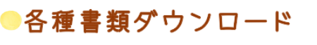 各種書類ダウンロード